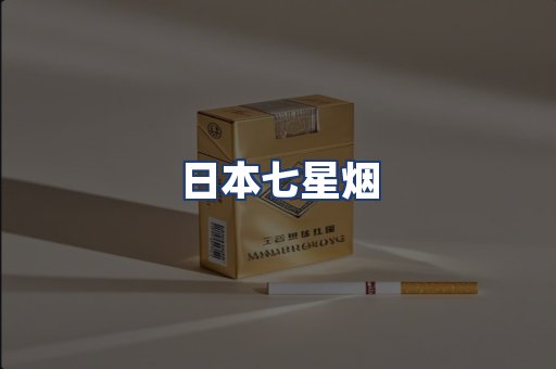 日本七星烟