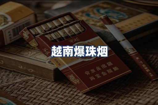 越南爆珠烟