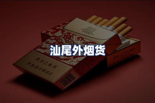 汕尾外烟货