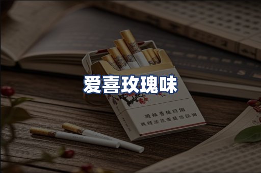 爱喜玫瑰味